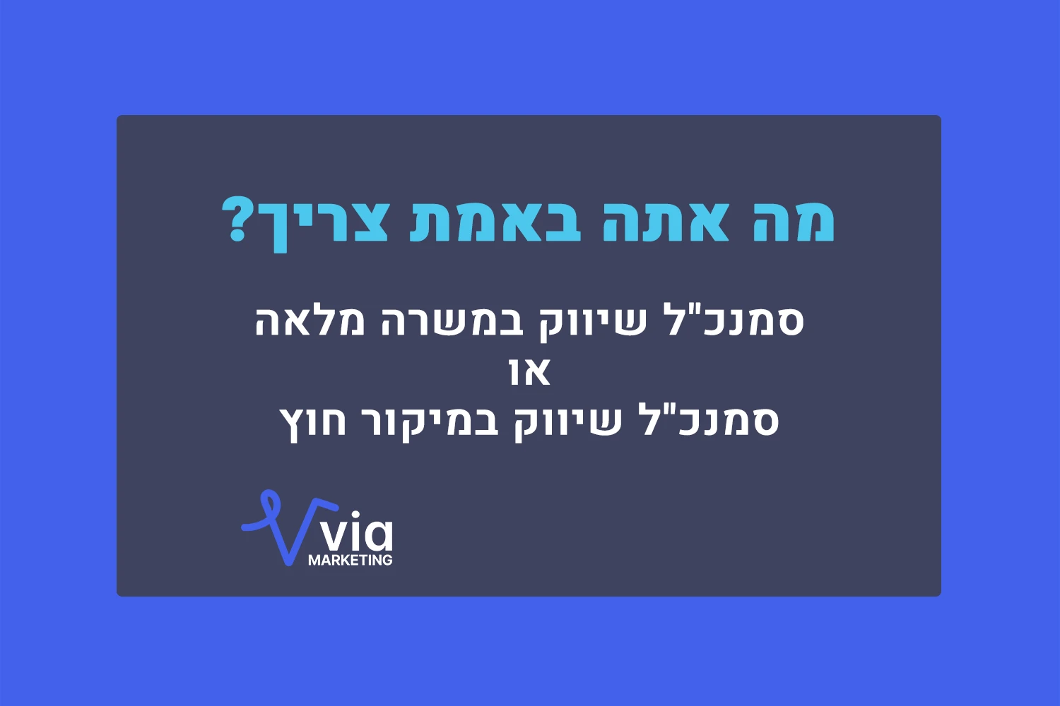 גיוס סמנכ"ל שיווק במיקור חוץ: שיקולים מרכזיים וצעדים מעשיים