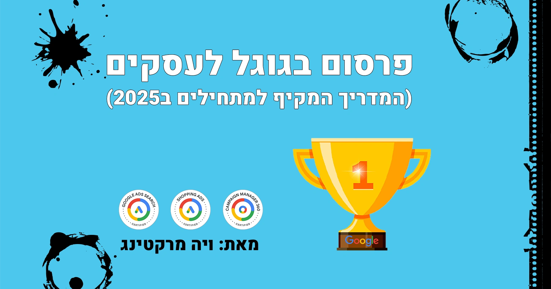פרסום בגוגל לעסקים - תמונת הנושא של המדריך המלא והמעשי לפרסום בגוגל בישראל ב-2025 עם גביע זהב המסמל הצלחה.