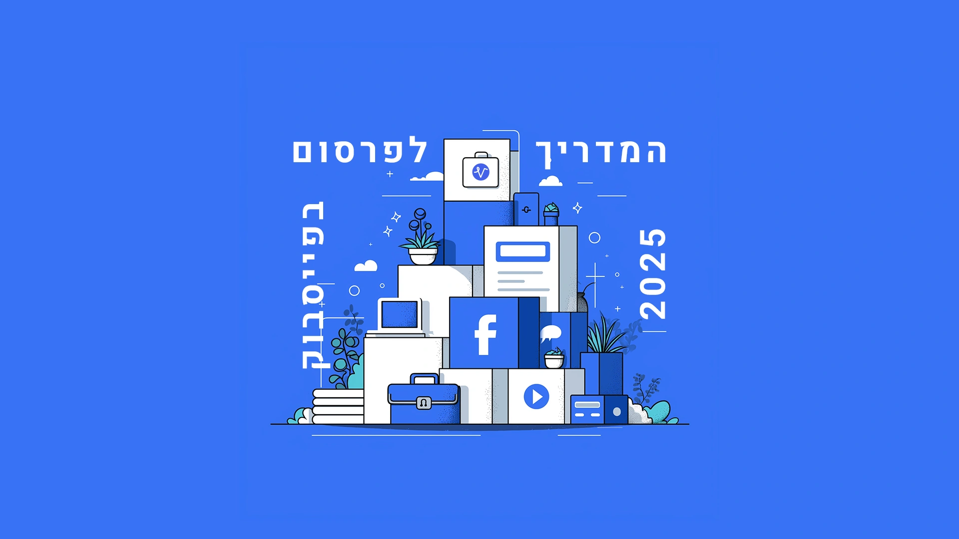 פרסום ממומן בפייסבוק - המדריך המלא לשנת 2025 (איור אייקונים של Facebook, מודעות ו-Business Manager)