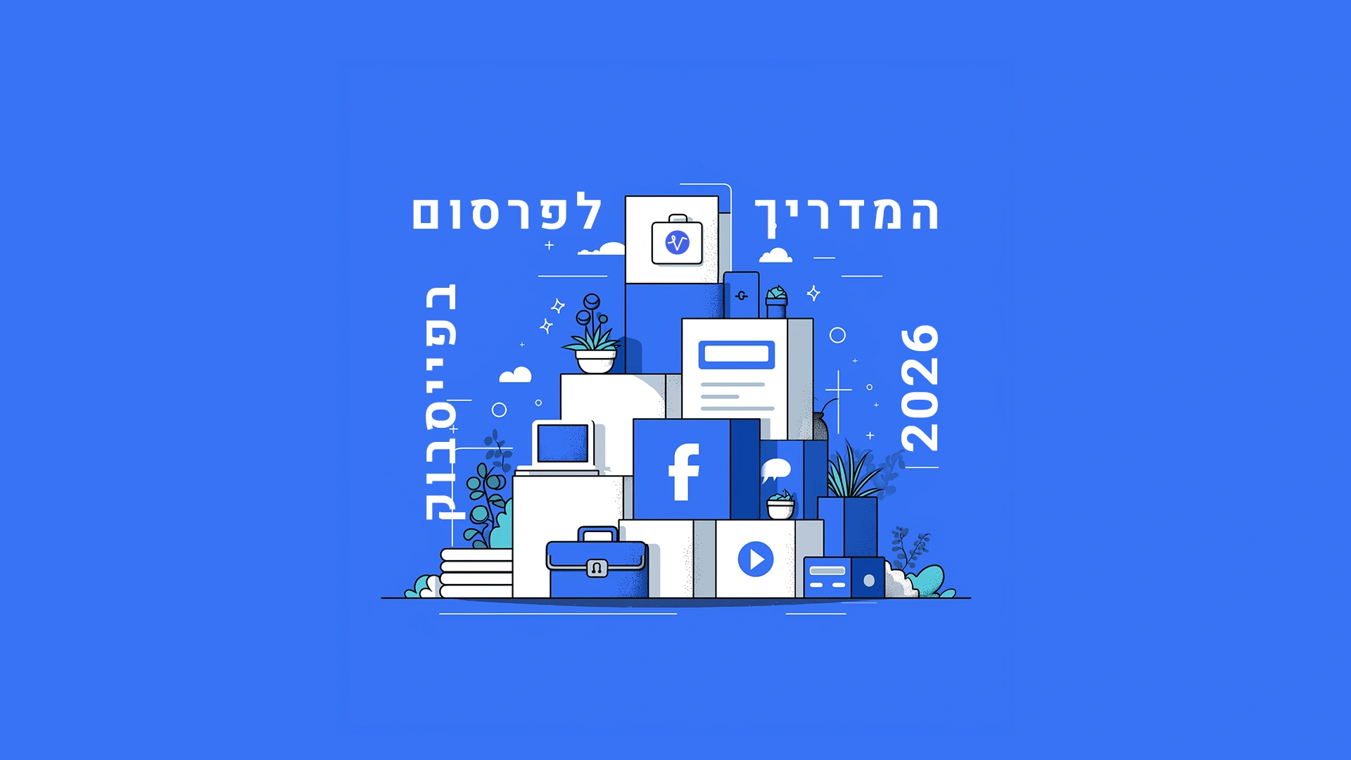המדריך המלא לפרסום ממומן בפייסבוק בשנת 2026 (איור אייקונים של Facebook, מודעות ו-Business Manager)