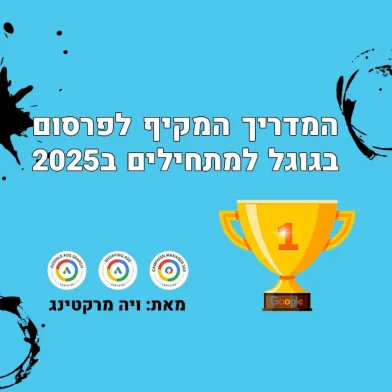 פרסום בגוגל לעסקים - תמונת הנושא של המדריך המלא והמעשי לפרסום בגוגל בישראל ב-2025 עם גביע זהב המסמל הצלחה.