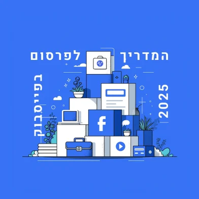 פרסום ממומן בפייסבוק - המדריך המלא לשנת 2025 (איור אייקונים של Facebook, מודעות ו-Business Manager)
