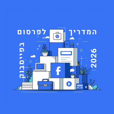 המדריך המלא לפרסום ממומן בפייסבוק בשנת 2026 (איור אייקונים של Facebook, מודעות ו-Business Manager)