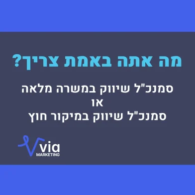 גיוס סמנכ"ל שיווק במיקור חוץ: שיקולים מרכזיים וצעדים מעשיים